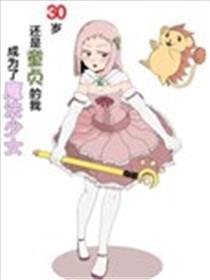 三十岁仍是处女的我成了邪术奼女
