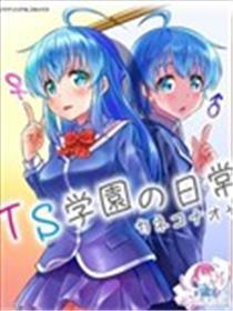 TS学园的平常
