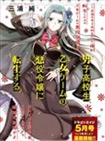 男高中生转生为乙女游戏反派大蜜斯