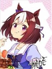跑马娘：马娘饭