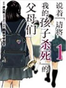 说着「请将我的孩子杀死」的怙恃们