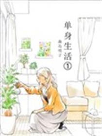 独身糊口
