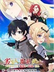 下等人魔剑使应用技术板成为最强