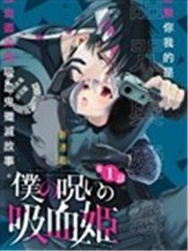 我的谩骂吸血姬