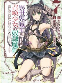 异天下魔王与呼唤奼女的仆从把戏
