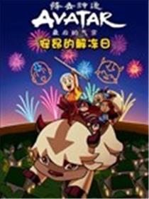 降世法术：最初的气宗 安昂的冻结日