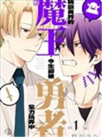 称霸异界的前魔王，此生却被前勇者尽力捉弄中