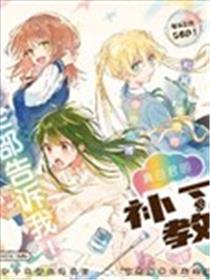 真白君的补习课堂