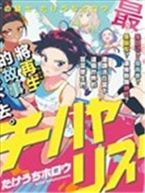 千早复兴跑！