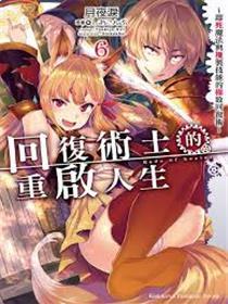 答复方士的重来人生