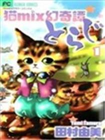 猫MIX幻奇谭