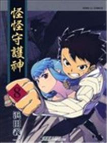 怪怪保护神
