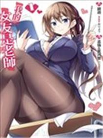 我的女友教员