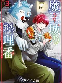 魔王城的厨师~固然满是又凶又帅的魔族、实在是个良知职场~