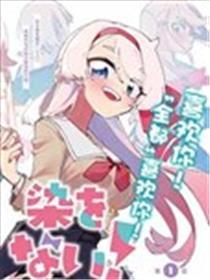 没法挑选两小无猜