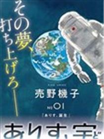 向宇宙进发吧，爱丽丝！