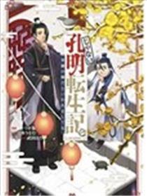 非本尊孔明转生记～就算被称作智囊之师～