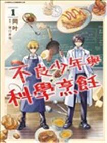 不良少年与迷信烹调