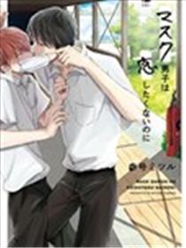 眼睛不笑的男生×老是戴着口罩的男生