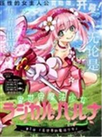 异天下邪术奼女 Magical Haruna