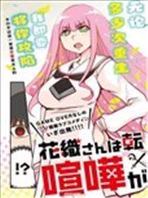 花织同窗转生后仍是想干架