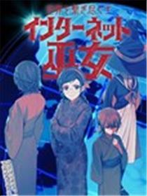 保持全天下的互联网巫女