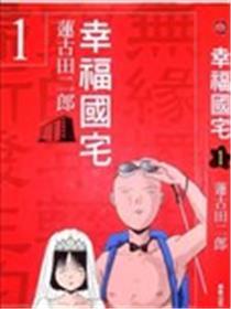 幸运国宅