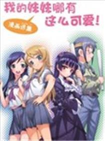 我的mm哪有这么心爱！漫画全集