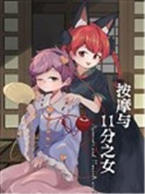 按摩与11分之女