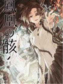 凤凰之骸