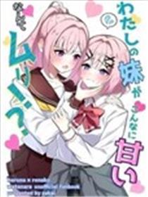 我的mm这么会撒娇甚么的不行！？