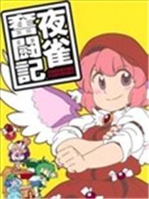 夜雀斗争记