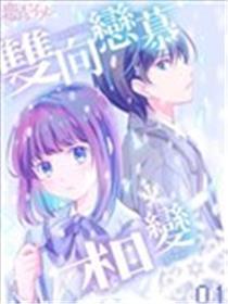 双向爱戴相变