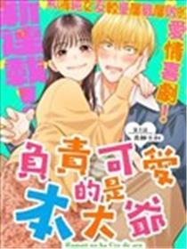 担任心爱的是本大爷