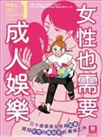 女性也须要成人文娱