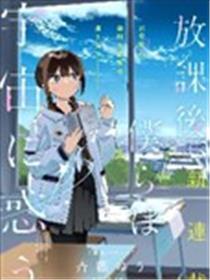 下学后，咱们在惑星间丢失