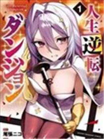 人生逆转公开城