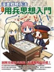漫画计谋兵法：近代用兵思惟入门