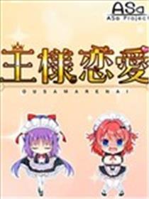 国王爱情 四格漫画