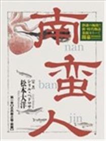 南生番