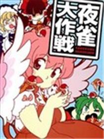 夜雀高文战