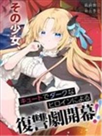 恶堕令媛转天生魔王之女后决议暗藏在王城当中