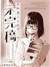 你和我二人的未脱稿