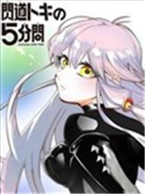 闪道时的5分钟