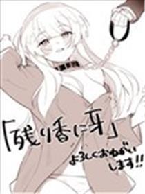 对残香施以獠牙
