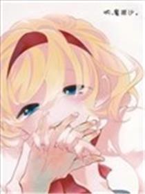 呐 魔理沙