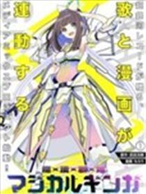 邪术歌姬天河