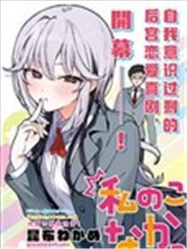 莫非不是喜好我吗！？