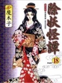 除魔鬼谭