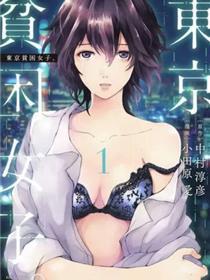 东京贫苦男子